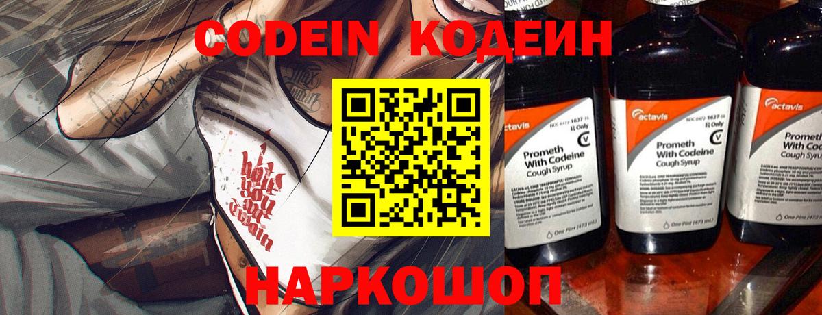 Кодеиновый сироп Lean напиток Lean (лин)  Вход с VPN  Обь  Codein Purple Drank 