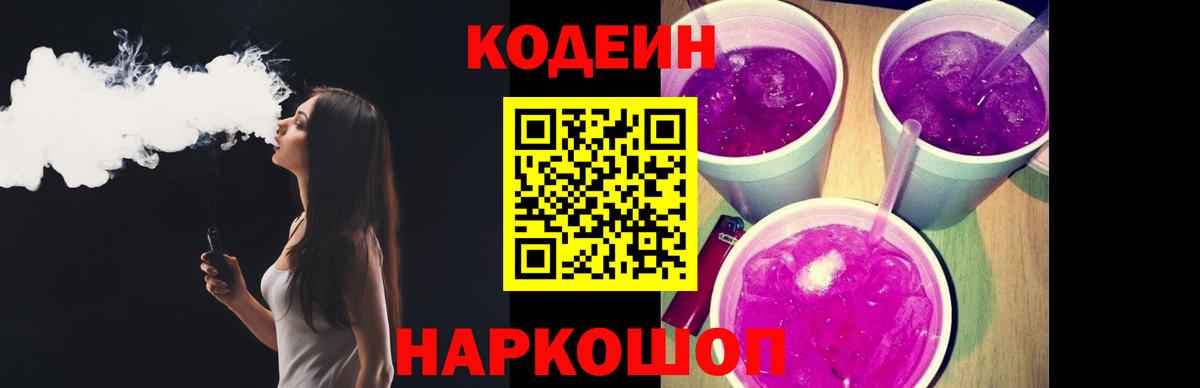 Кодеин Purple Drank Обь
